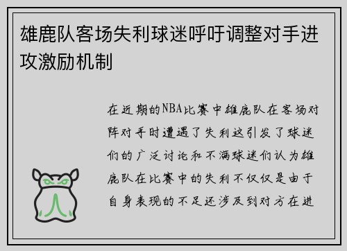 雄鹿队客场失利球迷呼吁调整对手进攻激励机制