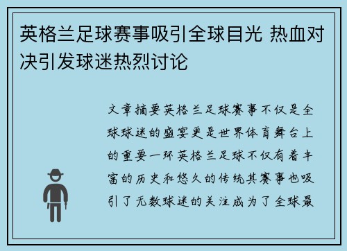 英格兰足球赛事吸引全球目光 热血对决引发球迷热烈讨论