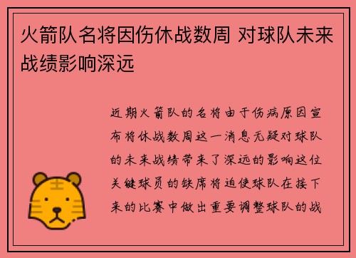 火箭队名将因伤休战数周 对球队未来战绩影响深远