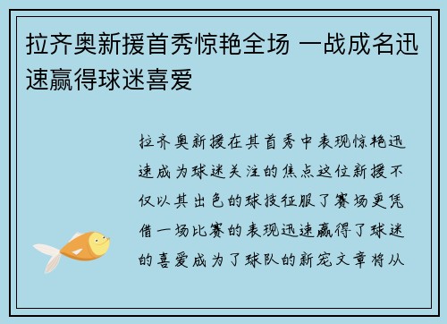 拉齐奥新援首秀惊艳全场 一战成名迅速赢得球迷喜爱