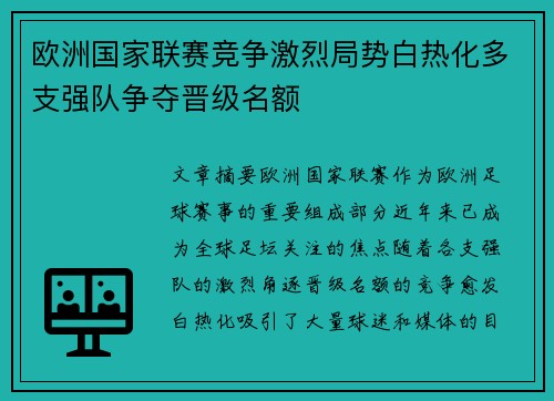 欧洲国家联赛竞争激烈局势白热化多支强队争夺晋级名额