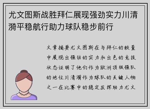 尤文图斯战胜拜仁展现强劲实力川清漪平稳航行助力球队稳步前行