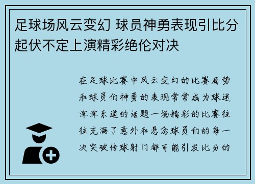 足球场风云变幻 球员神勇表现引比分起伏不定上演精彩绝伦对决