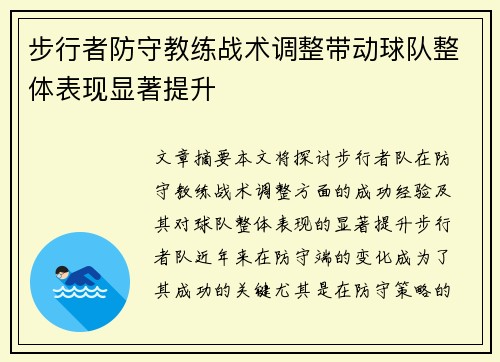 步行者防守教练战术调整带动球队整体表现显著提升