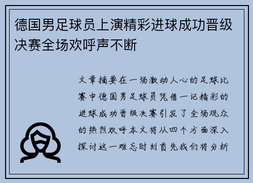 德国男足球员上演精彩进球成功晋级决赛全场欢呼声不断
