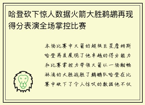 哈登砍下惊人数据火箭大胜鹈鹕再现得分表演全场掌控比赛