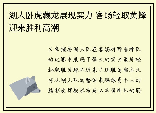 湖人卧虎藏龙展现实力 客场轻取黄蜂迎来胜利高潮