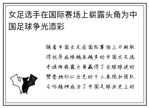 女足选手在国际赛场上崭露头角为中国足球争光添彩