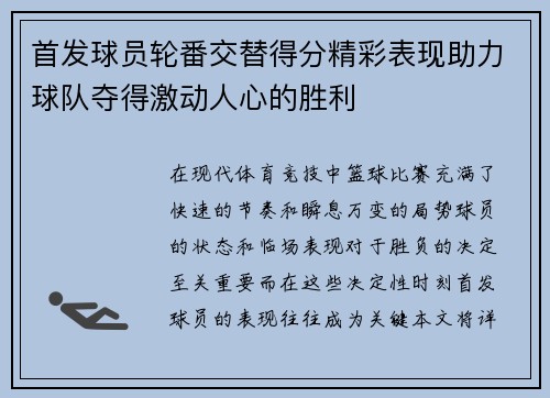 首发球员轮番交替得分精彩表现助力球队夺得激动人心的胜利