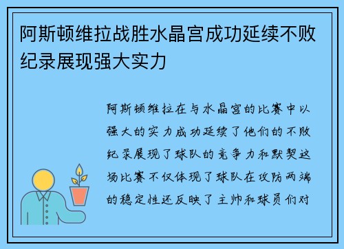阿斯顿维拉战胜水晶宫成功延续不败纪录展现强大实力