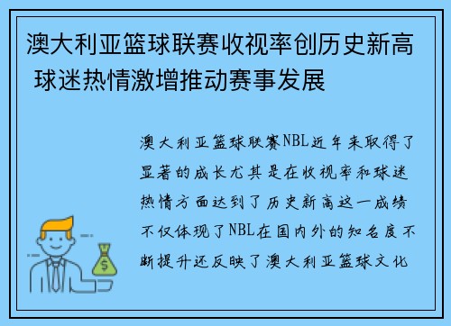 澳大利亚篮球联赛收视率创历史新高 球迷热情激增推动赛事发展