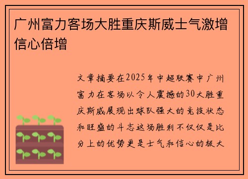 广州富力客场大胜重庆斯威士气激增信心倍增