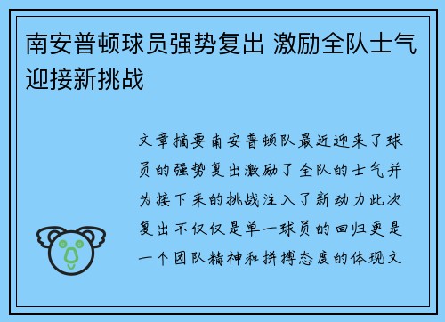 南安普顿球员强势复出 激励全队士气迎接新挑战