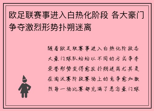 欧足联赛事进入白热化阶段 各大豪门争夺激烈形势扑朔迷离