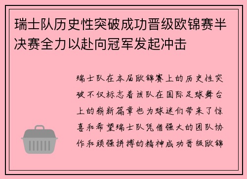 瑞士队历史性突破成功晋级欧锦赛半决赛全力以赴向冠军发起冲击