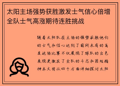 太阳主场强势获胜激发士气信心倍增全队士气高涨期待连胜挑战