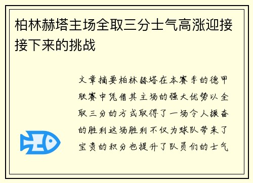 柏林赫塔主场全取三分士气高涨迎接接下来的挑战