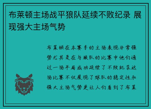 布莱顿主场战平狼队延续不败纪录 展现强大主场气势