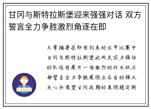 甘冈与斯特拉斯堡迎来强强对话 双方誓言全力争胜激烈角逐在即