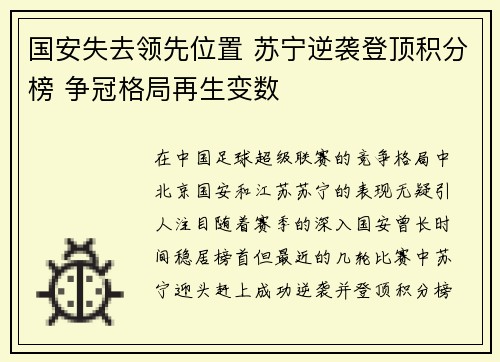 国安失去领先位置 苏宁逆袭登顶积分榜 争冠格局再生变数