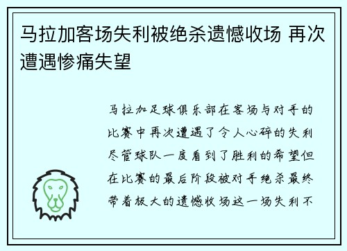 马拉加客场失利被绝杀遗憾收场 再次遭遇惨痛失望