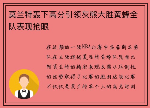 莫兰特轰下高分引领灰熊大胜黄蜂全队表现抢眼