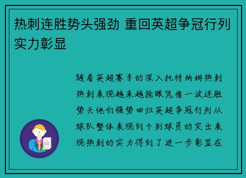 热刺连胜势头强劲 重回英超争冠行列实力彰显