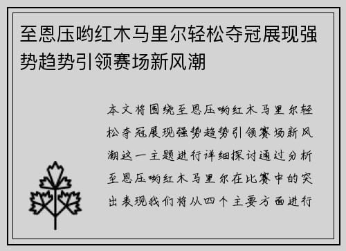 至恩压哟红木马里尔轻松夺冠展现强势趋势引领赛场新风潮