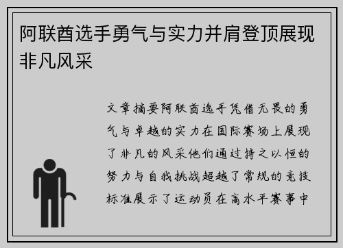 阿联酋选手勇气与实力并肩登顶展现非凡风采
