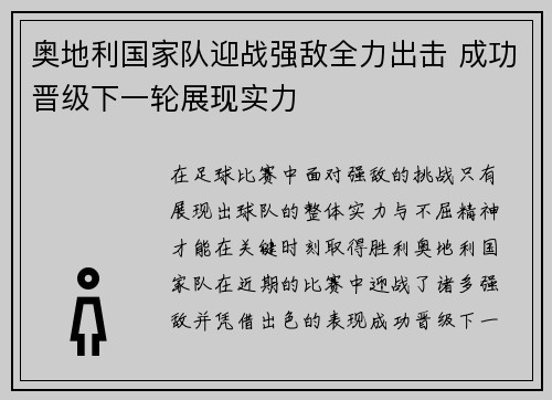 奥地利国家队迎战强敌全力出击 成功晋级下一轮展现实力