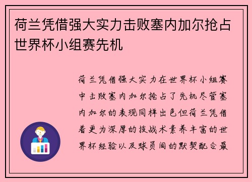 荷兰凭借强大实力击败塞内加尔抢占世界杯小组赛先机
