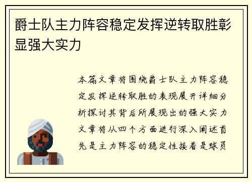 爵士队主力阵容稳定发挥逆转取胜彰显强大实力