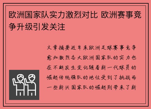 欧洲国家队实力激烈对比 欧洲赛事竞争升级引发关注