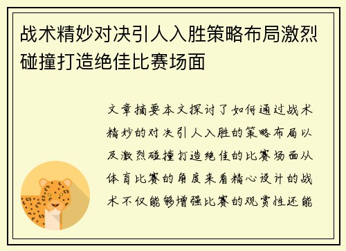 战术精妙对决引人入胜策略布局激烈碰撞打造绝佳比赛场面