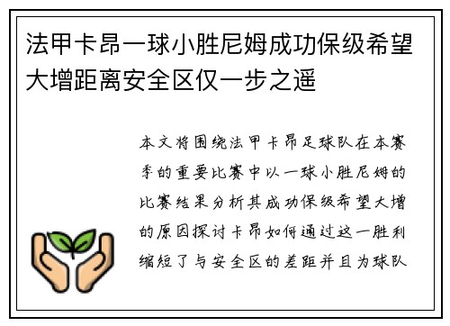 法甲卡昂一球小胜尼姆成功保级希望大增距离安全区仅一步之遥