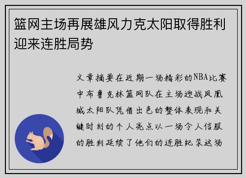 篮网主场再展雄风力克太阳取得胜利迎来连胜局势
