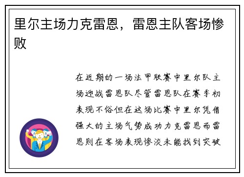 里尔主场力克雷恩，雷恩主队客场惨败