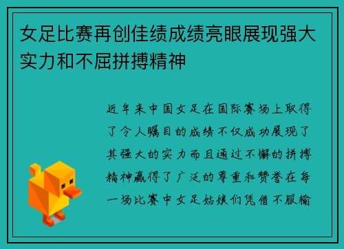 女足比赛再创佳绩成绩亮眼展现强大实力和不屈拼搏精神