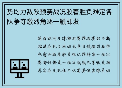 势均力敌欧预赛战况胶着胜负难定各队争夺激烈角逐一触即发