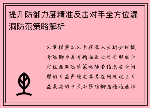 提升防御力度精准反击对手全方位漏洞防范策略解析