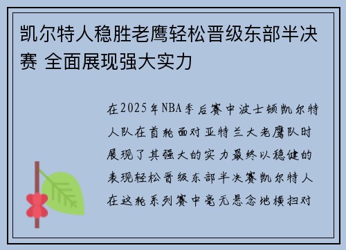 凯尔特人稳胜老鹰轻松晋级东部半决赛 全面展现强大实力