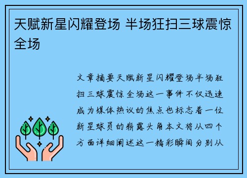天赋新星闪耀登场 半场狂扫三球震惊全场