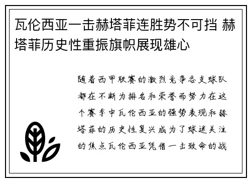 瓦伦西亚一击赫塔菲连胜势不可挡 赫塔菲历史性重振旗帜展现雄心