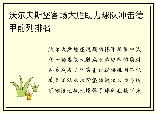沃尔夫斯堡客场大胜助力球队冲击德甲前列排名