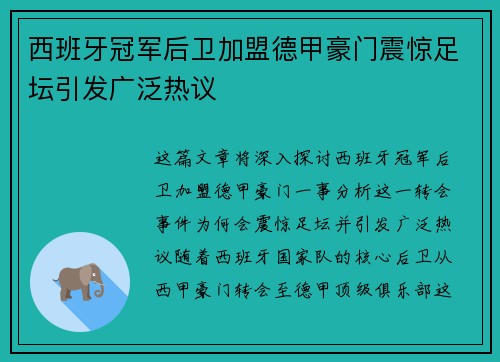 西班牙冠军后卫加盟德甲豪门震惊足坛引发广泛热议