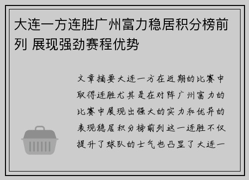 大连一方连胜广州富力稳居积分榜前列 展现强劲赛程优势
