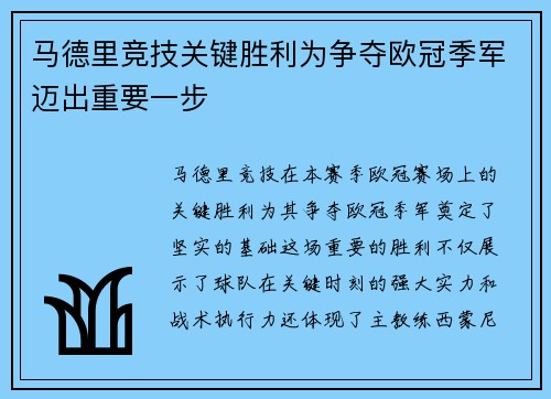 马德里竞技关键胜利为争夺欧冠季军迈出重要一步