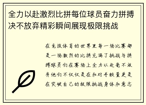全力以赴激烈比拼每位球员奋力拼搏决不放弃精彩瞬间展现极限挑战