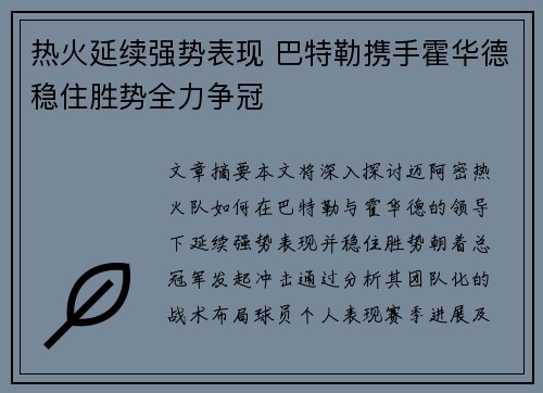 热火延续强势表现 巴特勒携手霍华德稳住胜势全力争冠