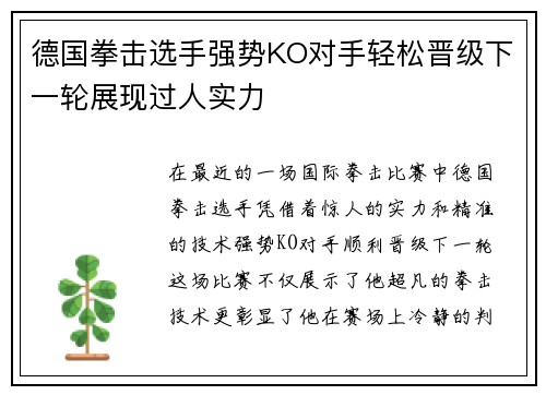 德国拳击选手强势KO对手轻松晋级下一轮展现过人实力